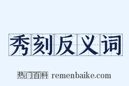 秀刻反义词是什么意思的图片